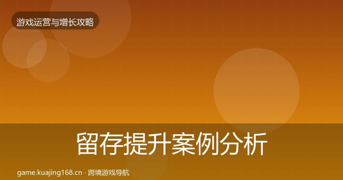 留存提升案例分析实践指南·第1731篇
