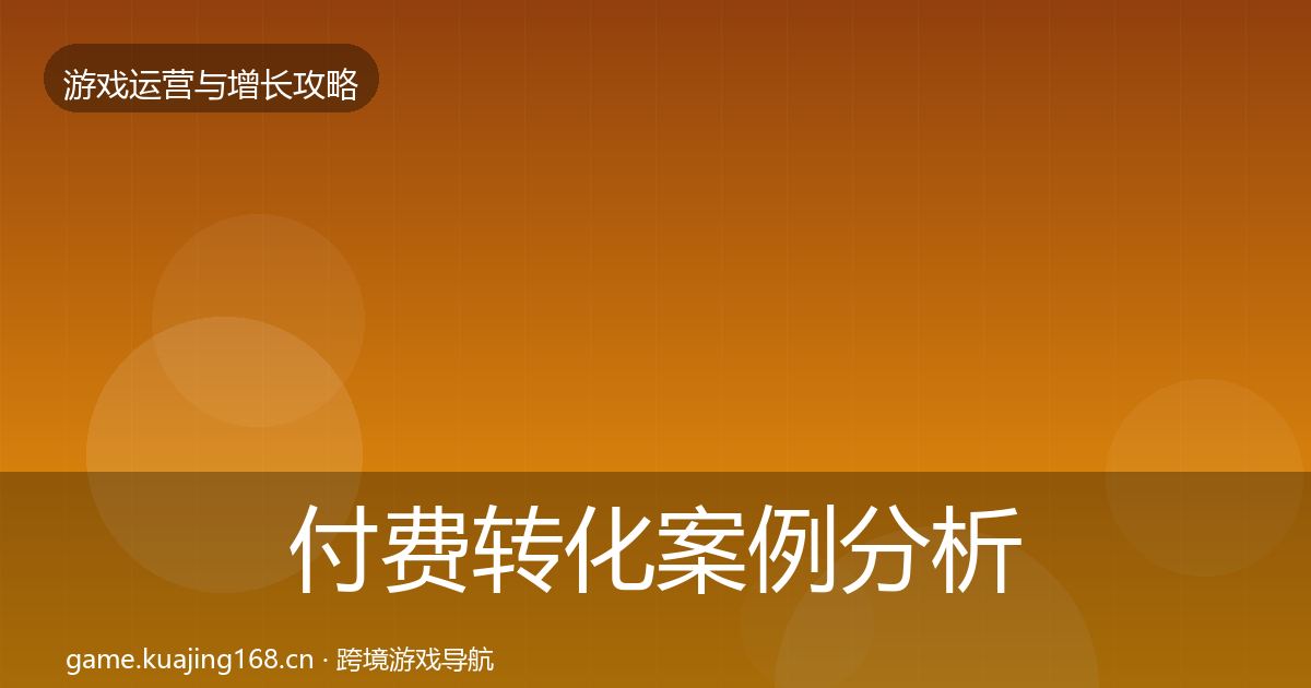 付费转化案例分析要点梳理·第1731篇