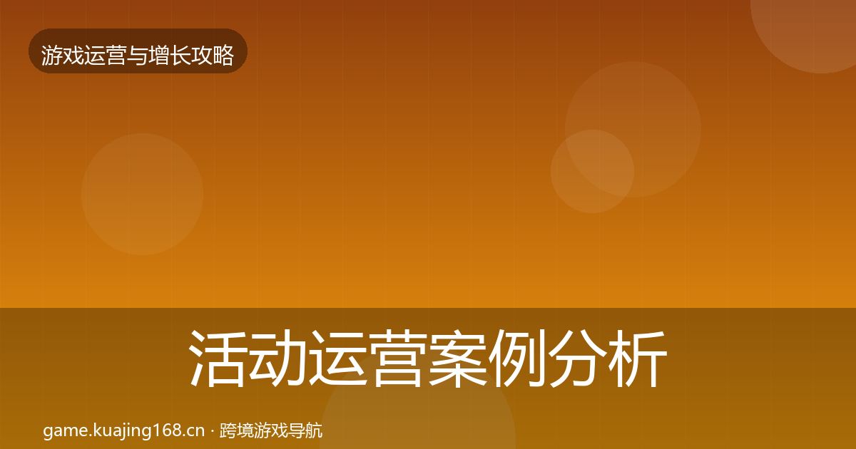 活动运营案例分析入门到进阶·第1731篇
