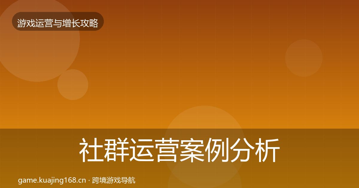 社群运营案例分析全攻略·第1732篇