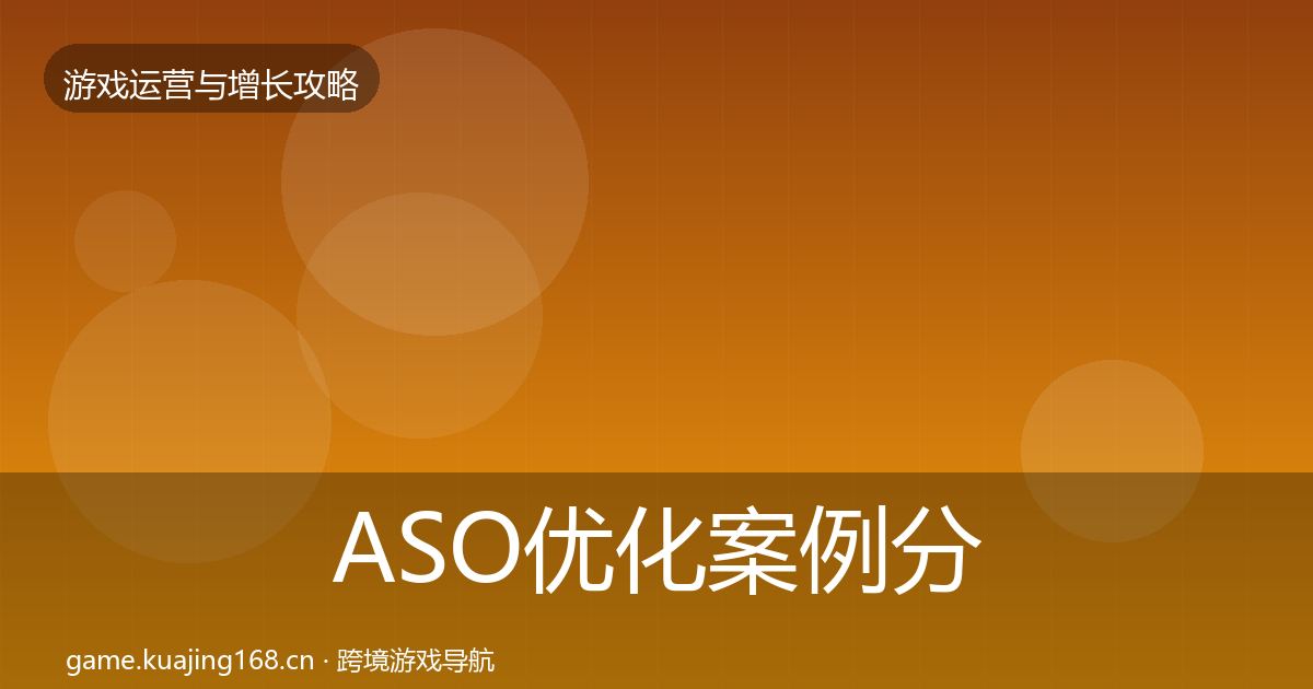 ASO优化案例分析实践指南·第1732篇