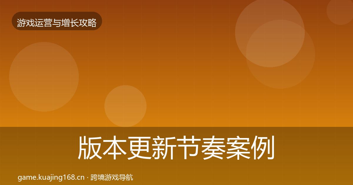 版本更新节奏案例分析全攻略·第1733篇