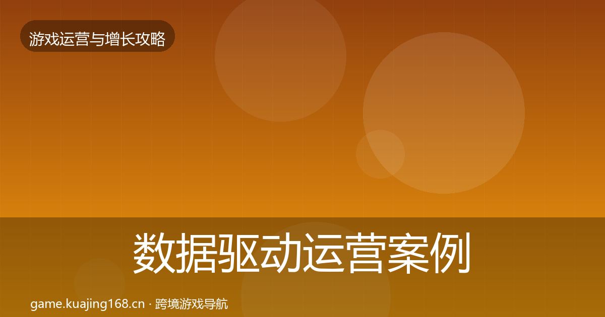 数据驱动运营案例分析实践指南·第1733篇