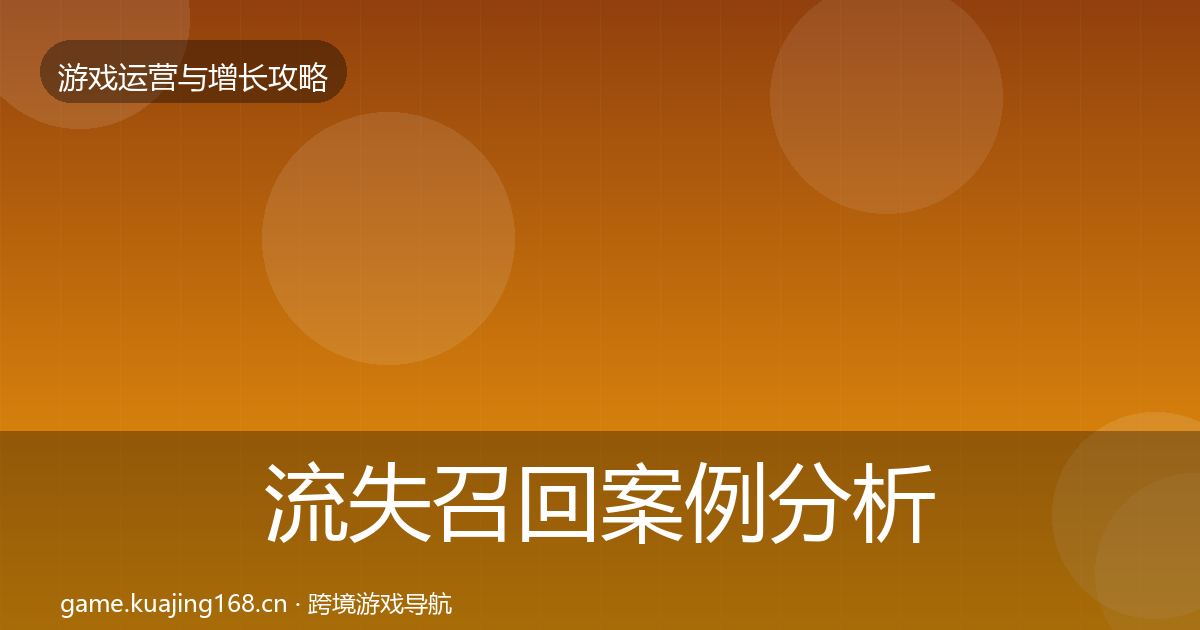 流失召回案例分析要点梳理·第1733篇