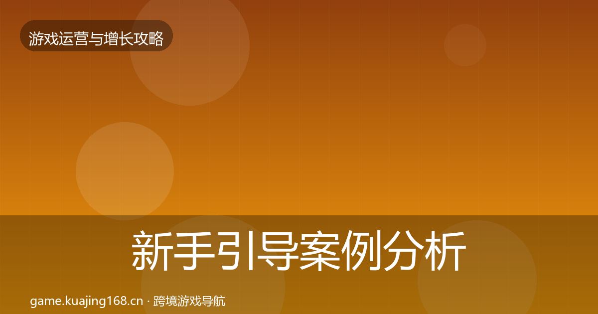 新手引导案例分析入门到进阶·第1733篇