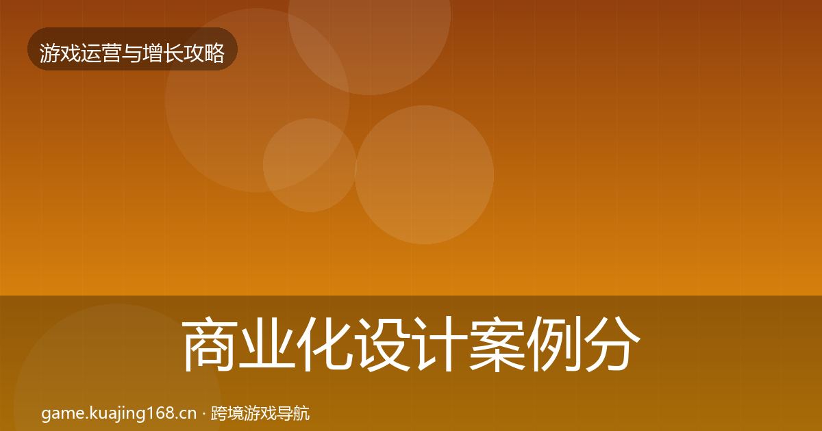 商业化设计案例分析全攻略·第1734篇