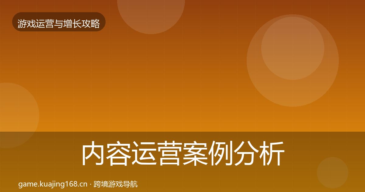 内容运营案例分析实践指南·第1734篇