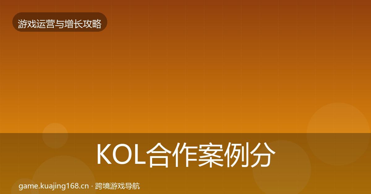KOL合作案例分析要点梳理·第1734篇