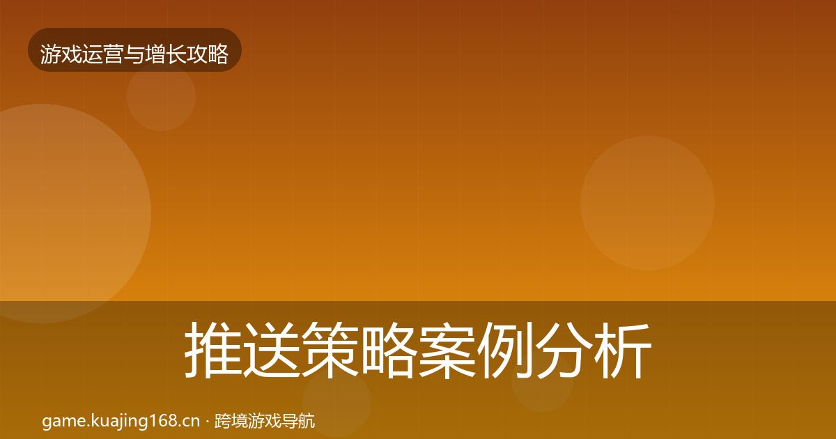 推送策略案例分析入门到进阶·第1734篇