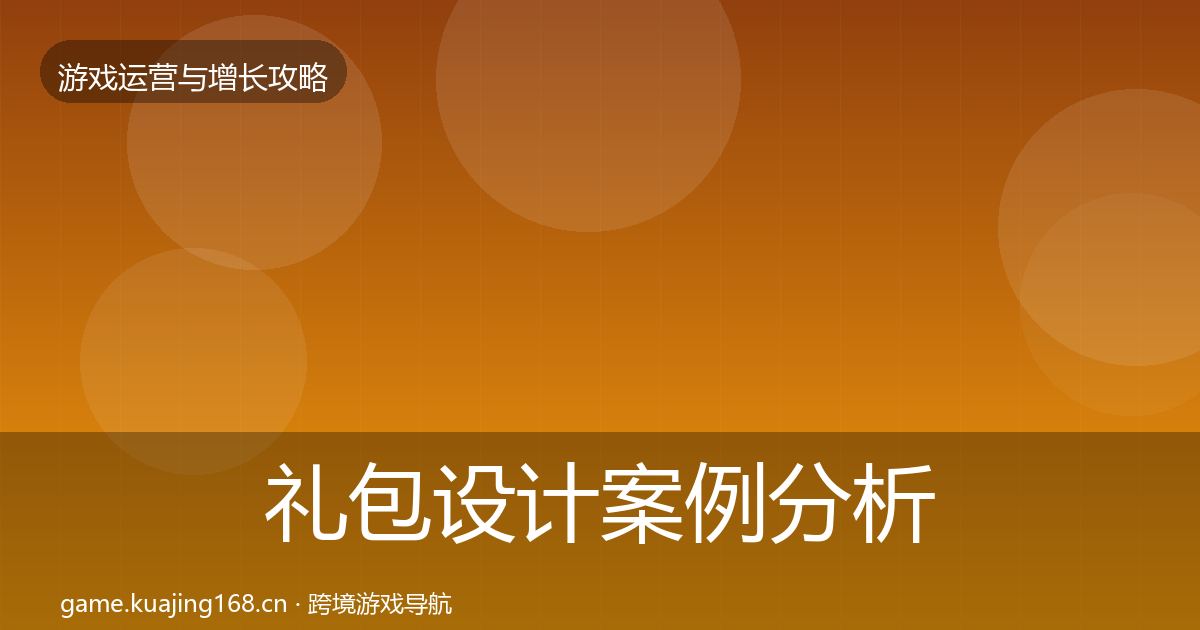 礼包设计案例分析全攻略·第1735篇