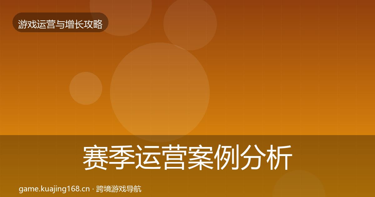 赛季运营案例分析实践指南·第1735篇