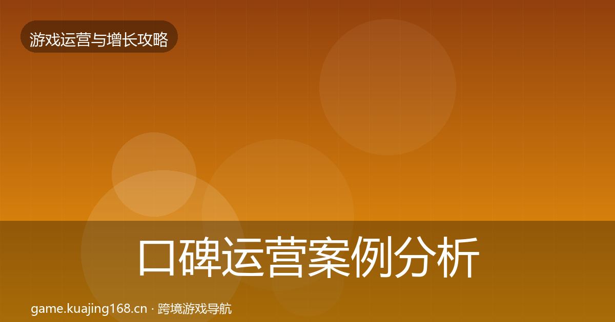 口碑运营案例分析要点梳理·第1735篇