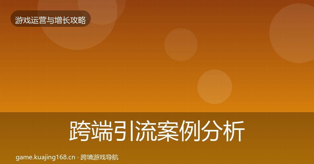 跨端引流案例分析入门到进阶·第1735篇