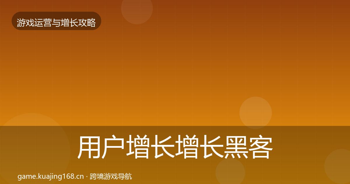 用户增长增长黑客技巧全攻略·第1736篇