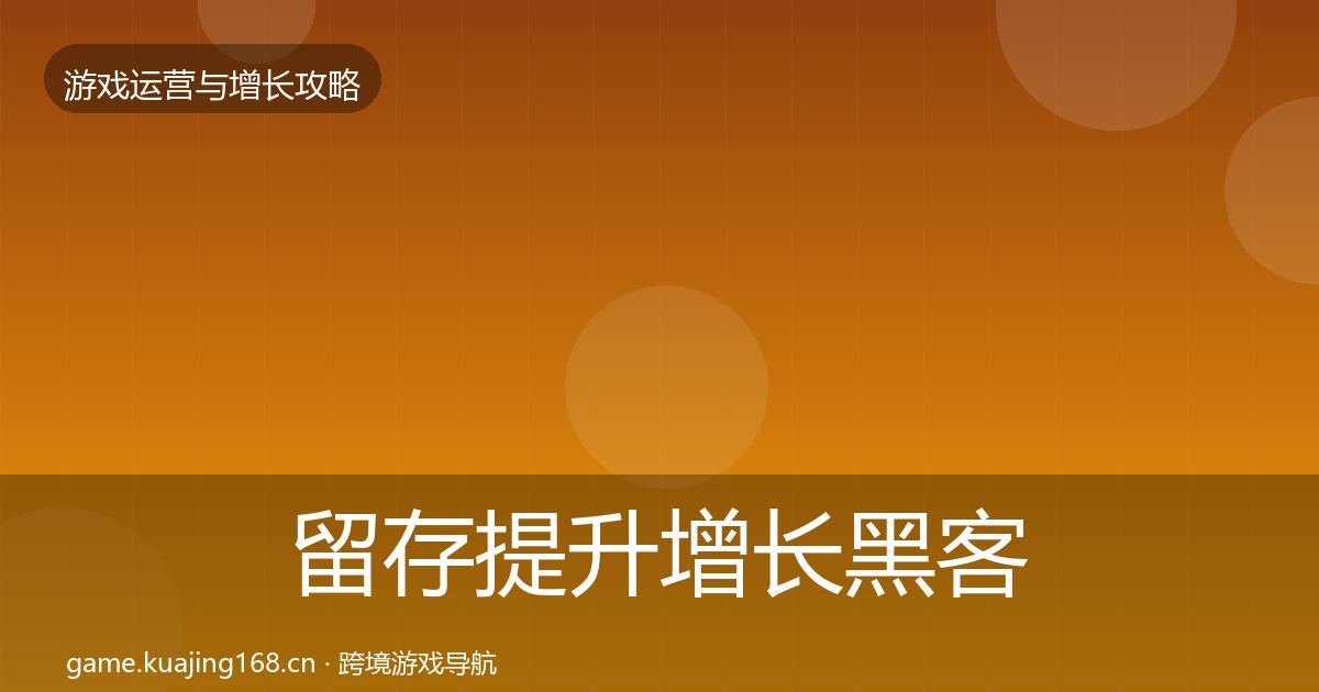 留存提升增长黑客技巧实践指南·第1736篇