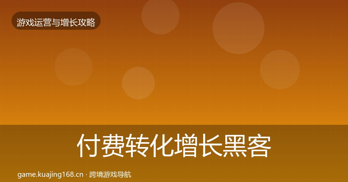付费转化增长黑客技巧要点梳理·第1736篇