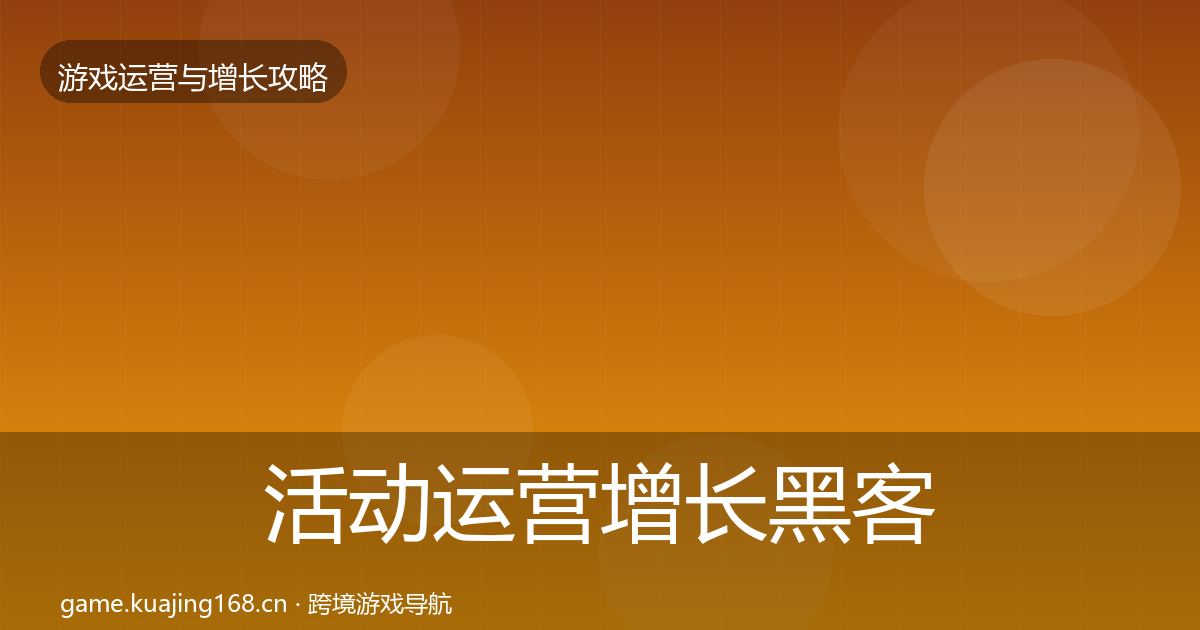 活动运营增长黑客技巧入门到进阶·第1736篇