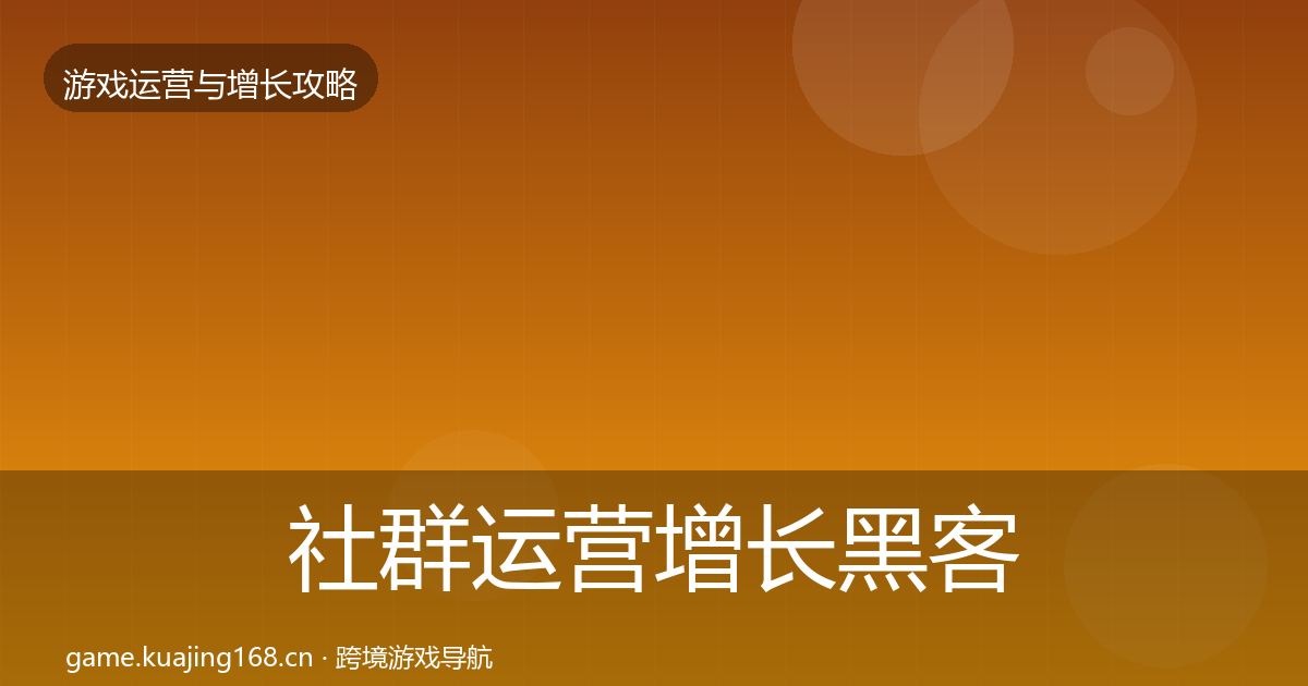 社群运营增长黑客技巧全攻略·第1737篇