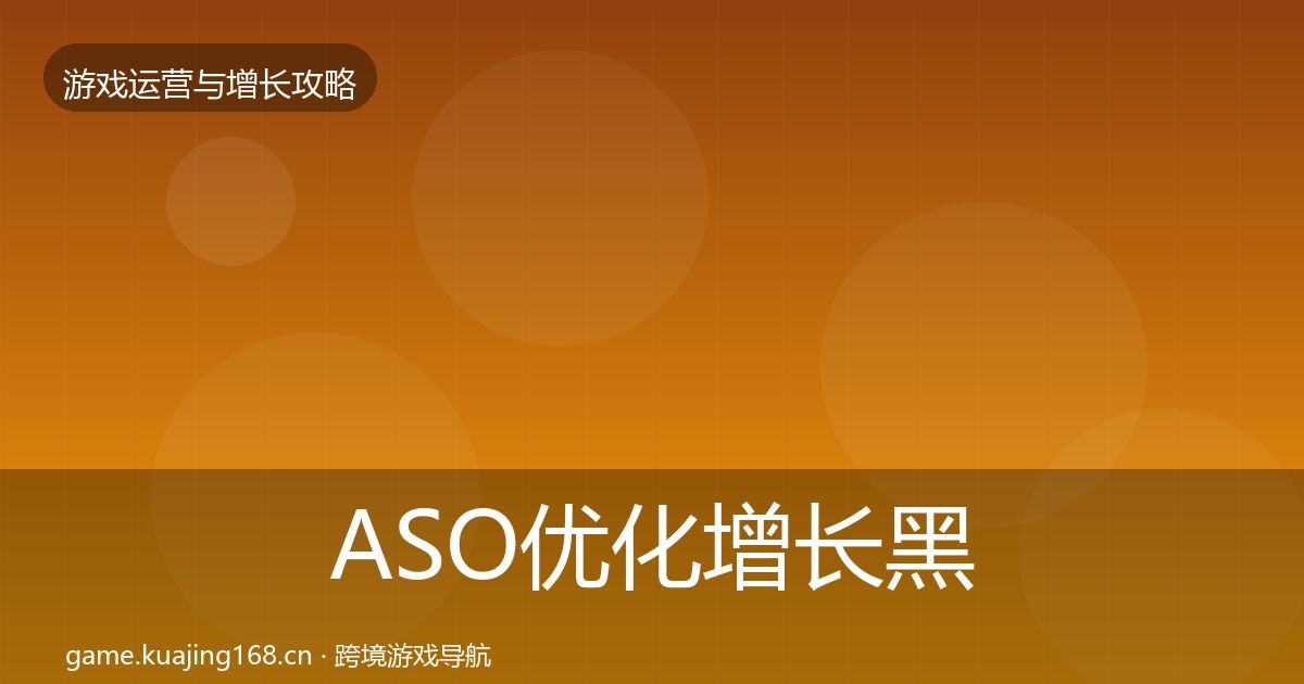 ASO优化增长黑客技巧实践指南·第1737篇