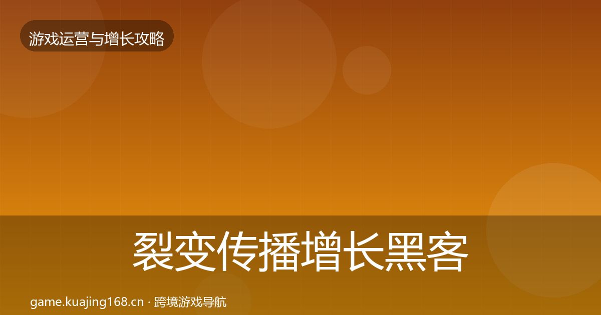 裂变传播增长黑客技巧入门到进阶·第1737篇