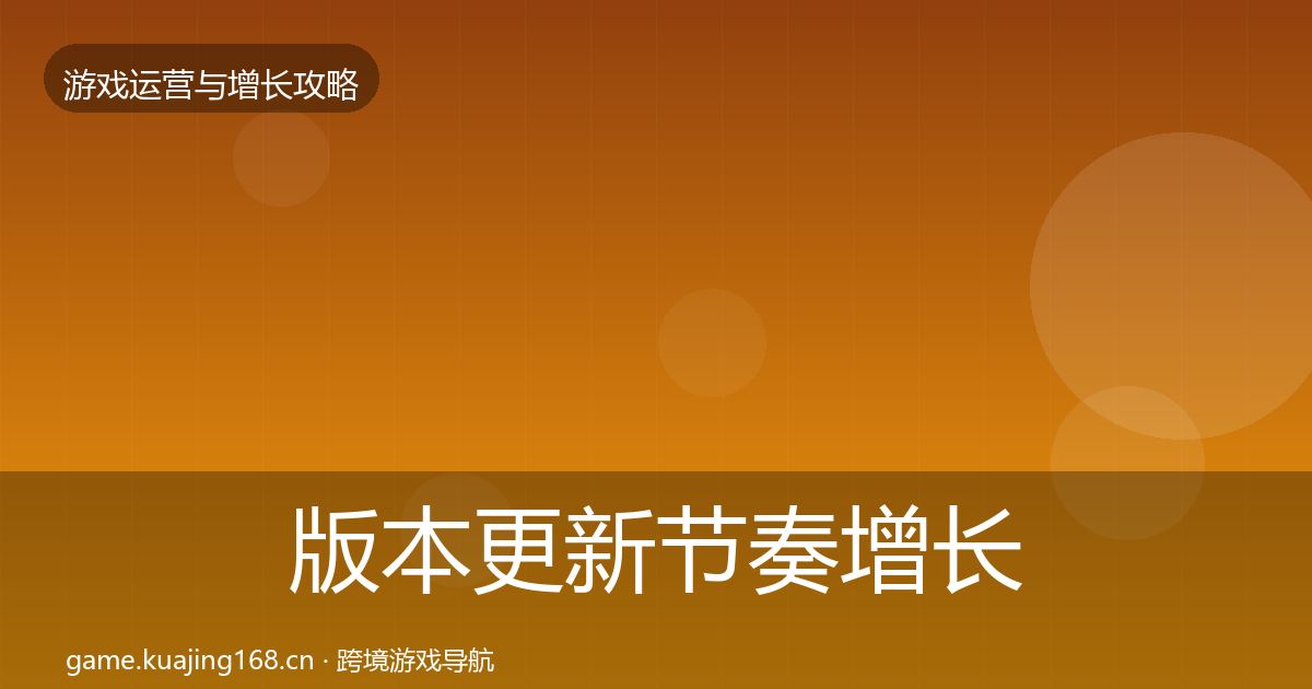 版本更新节奏增长黑客技巧全攻略·第1738篇