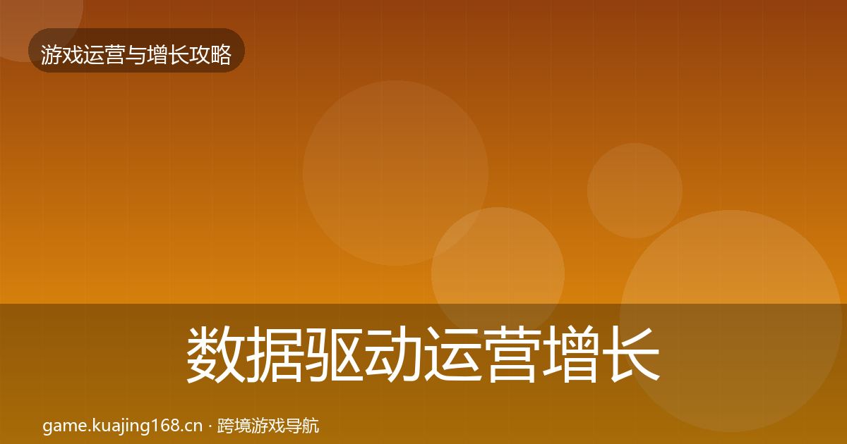 数据驱动运营增长黑客技巧实践指南·第1738篇