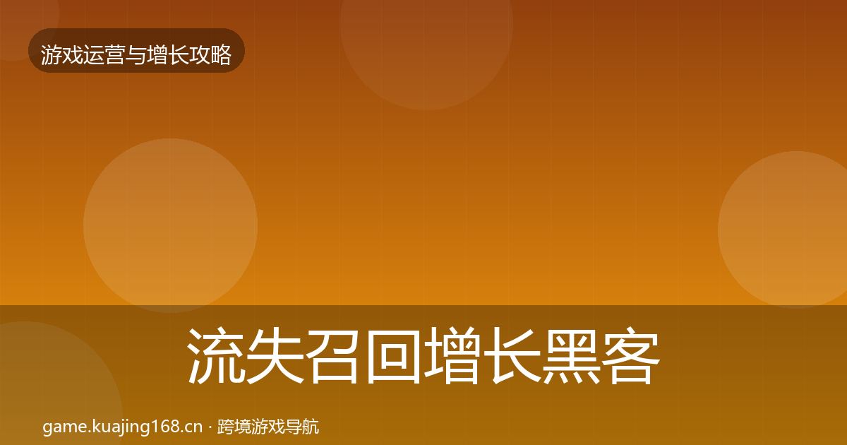 流失召回增长黑客技巧要点梳理·第1738篇