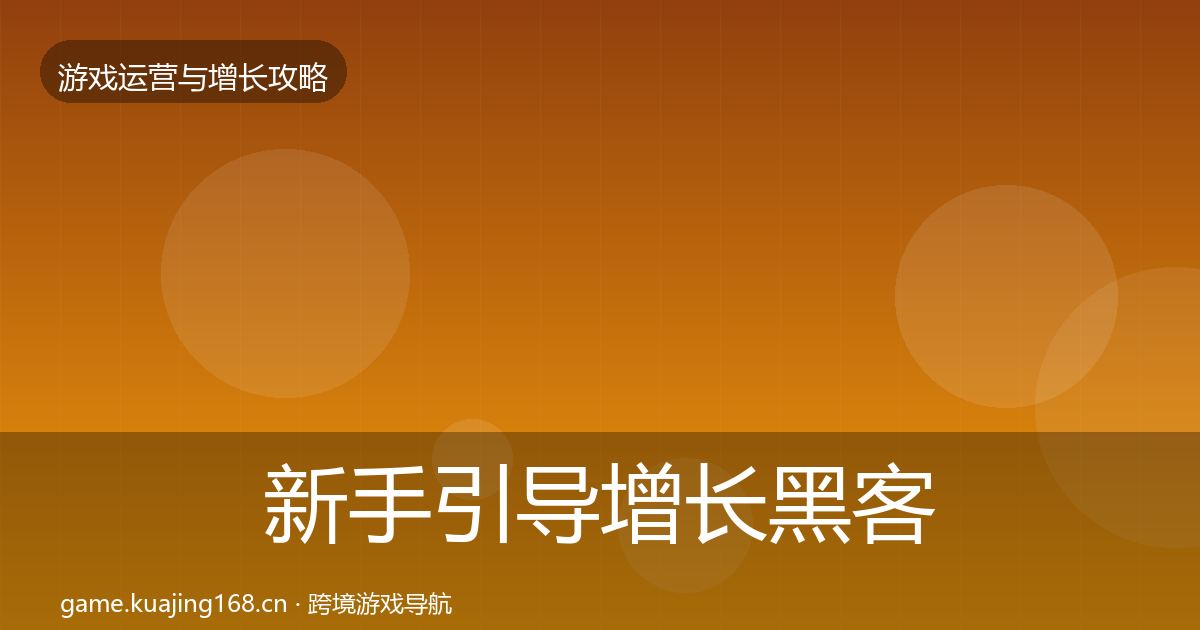 新手引导增长黑客技巧入门到进阶·第1738篇