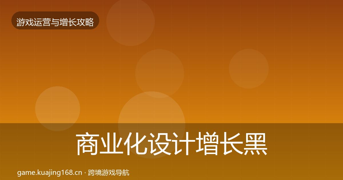 商业化设计增长黑客技巧全攻略·第1739篇