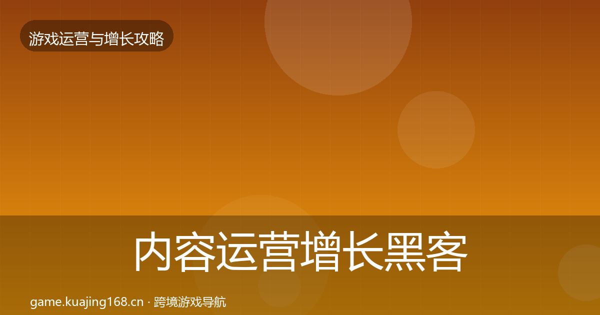 内容运营增长黑客技巧实践指南·第1739篇
