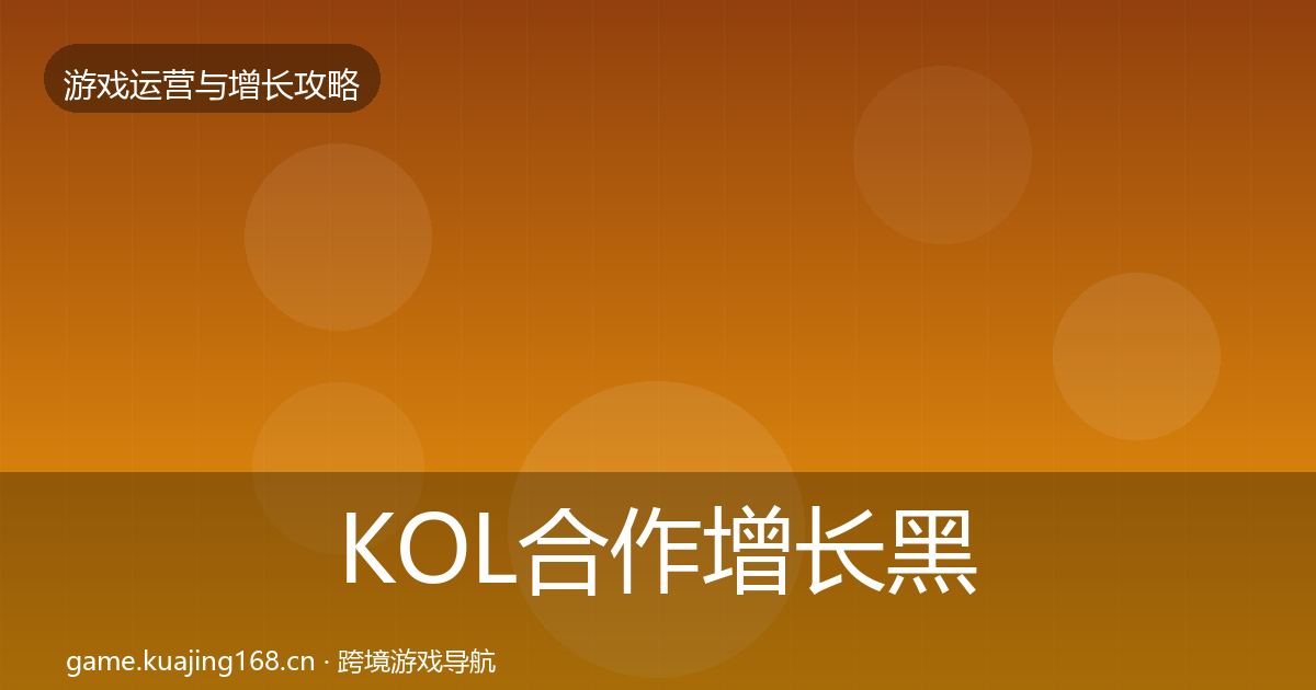KOL合作增长黑客技巧要点梳理·第1739篇