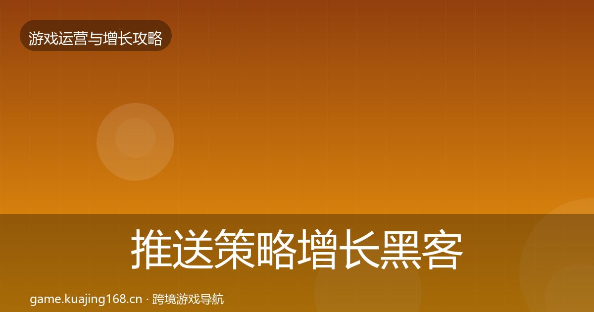 推送策略增长黑客技巧入门到进阶·第1739篇