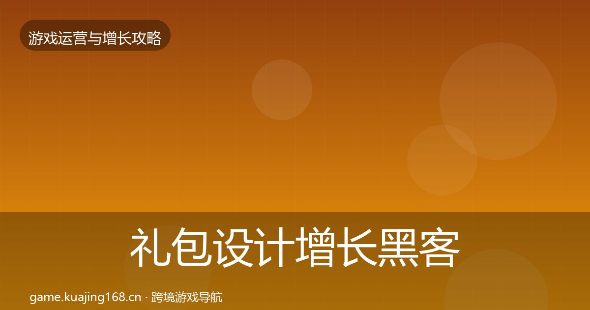 礼包设计增长黑客技巧全攻略·第1740篇