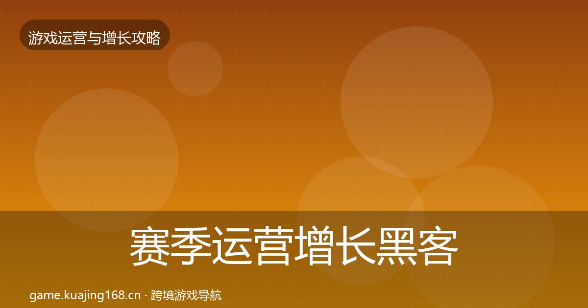 赛季运营增长黑客技巧实践指南·第1740篇