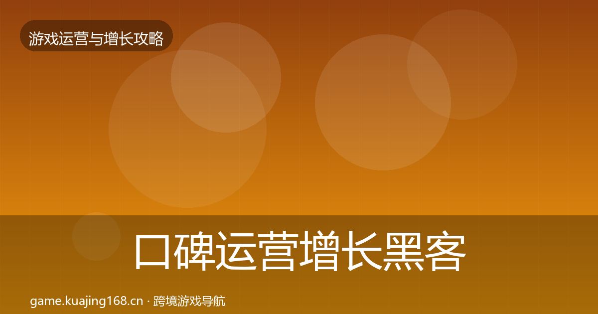 口碑运营增长黑客技巧要点梳理·第1740篇