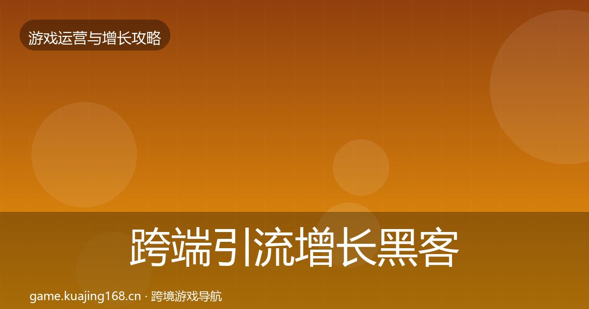 跨端引流增长黑客技巧入门到进阶·第1740篇