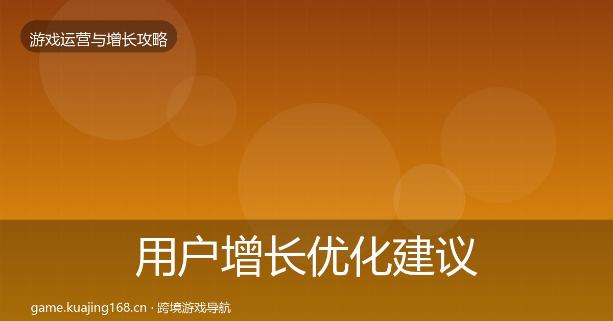 用户增长优化建议全攻略·第1741篇