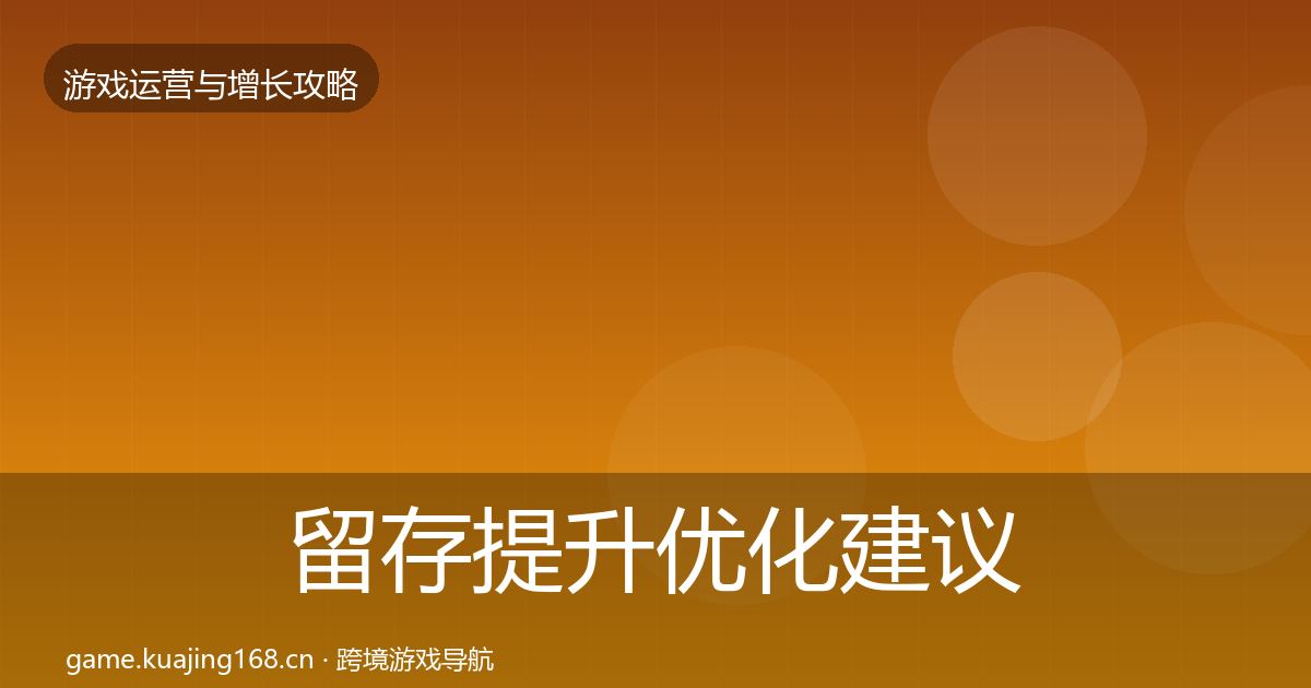 留存提升优化建议实践指南·第1741篇