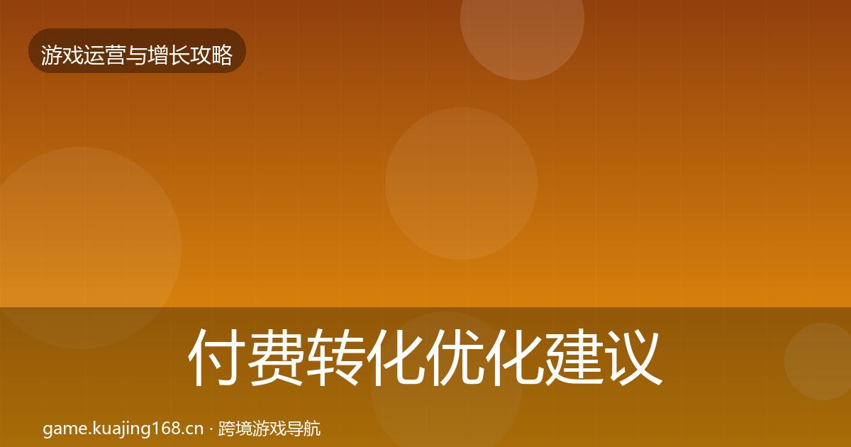 付费转化优化建议要点梳理·第1741篇