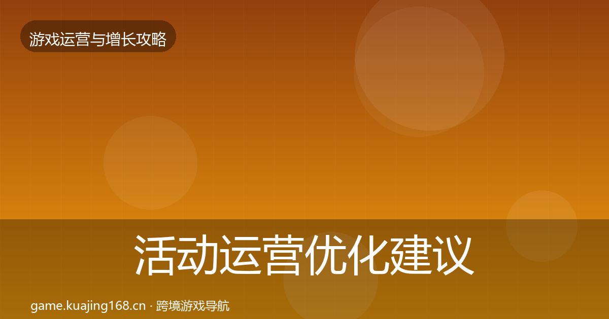 活动运营优化建议入门到进阶·第1741篇