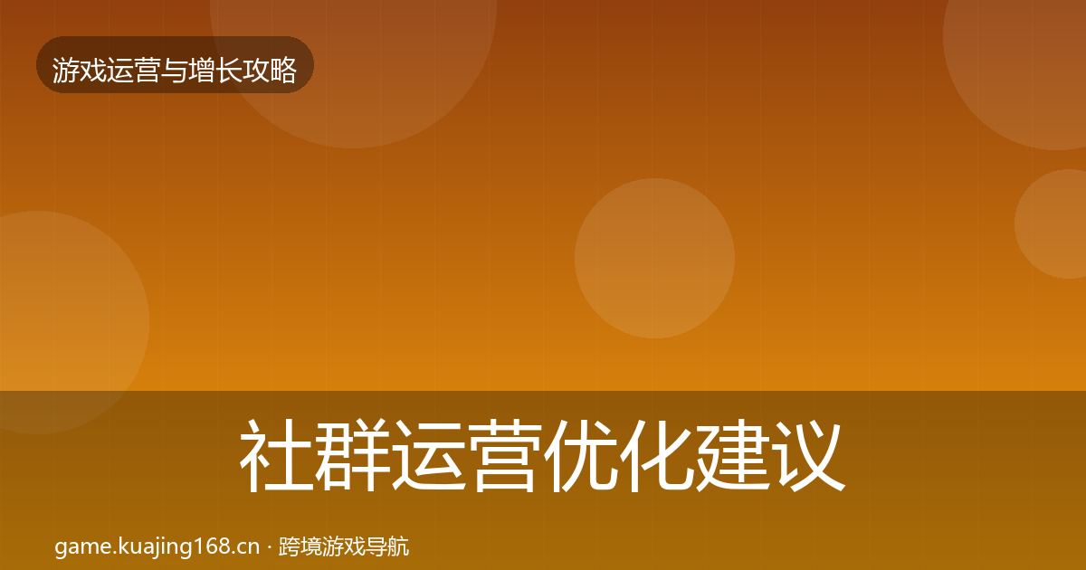 社群运营优化建议全攻略·第1742篇