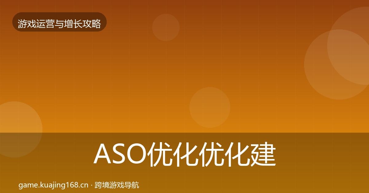 ASO优化优化建议实践指南·第1742篇