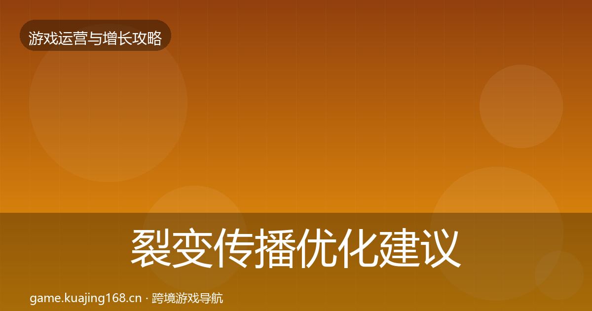 裂变传播优化建议入门到进阶·第1742篇