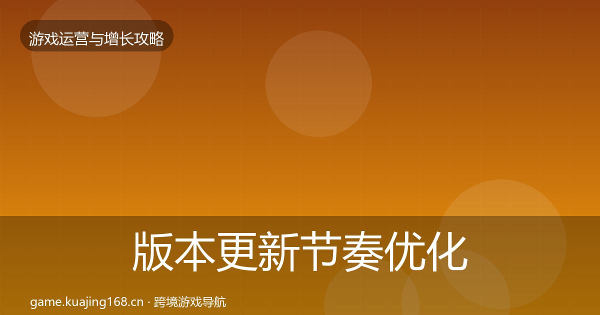 版本更新节奏优化建议全攻略·第1743篇