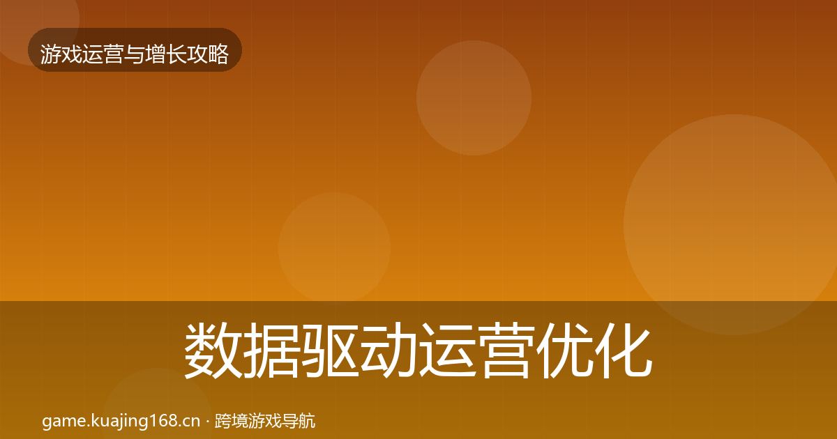 数据驱动运营优化建议实践指南·第1743篇