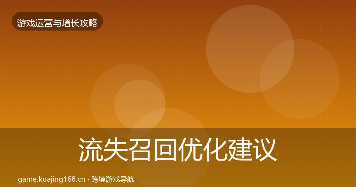 流失召回优化建议要点梳理·第1743篇