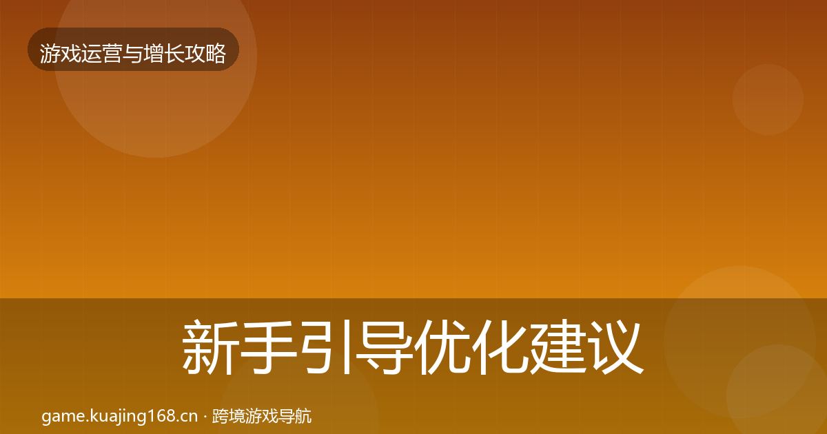 新手引导优化建议入门到进阶·第1743篇