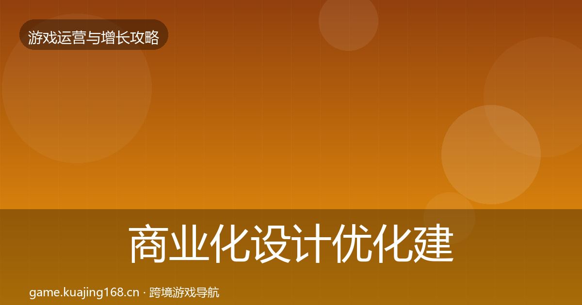 商业化设计优化建议全攻略·第1744篇