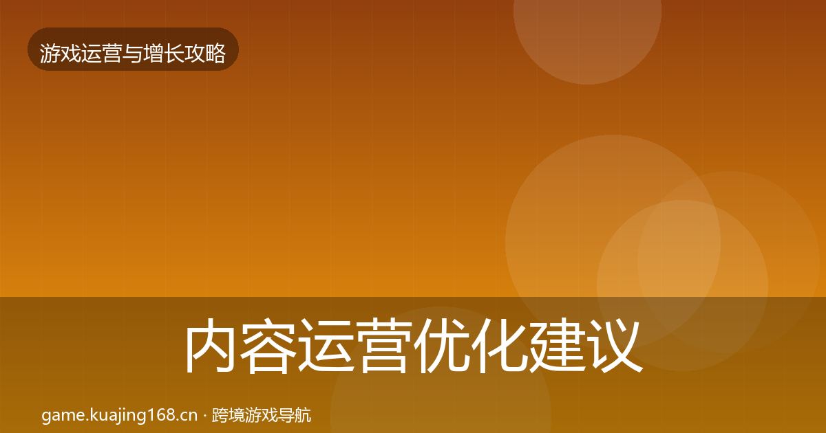 内容运营优化建议实践指南·第1744篇