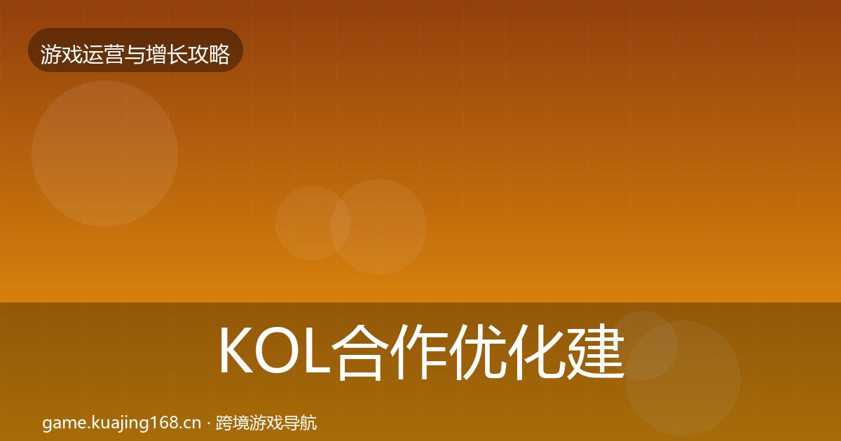 KOL合作优化建议要点梳理·第1744篇